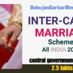 Inter-caste Marriage scheme 2.5 Lakh: विवाह योजना पर 2.5 लाख के लिए आवेदन कैसे करें?