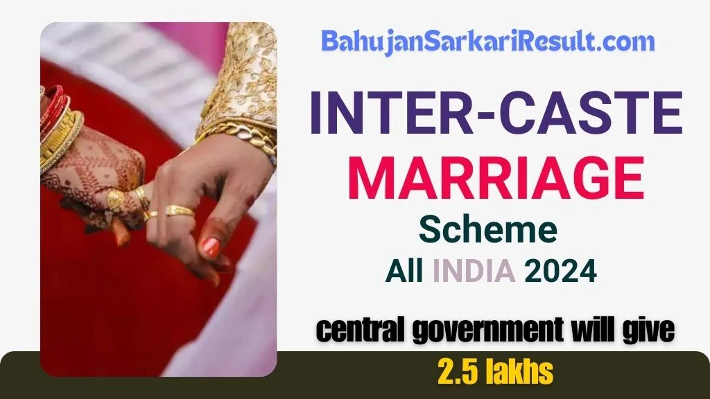 Inter-caste Marriage scheme 2.5 Lakh: विवाह योजना पर 2.5 लाख के लिए आवेदन कैसे करें?