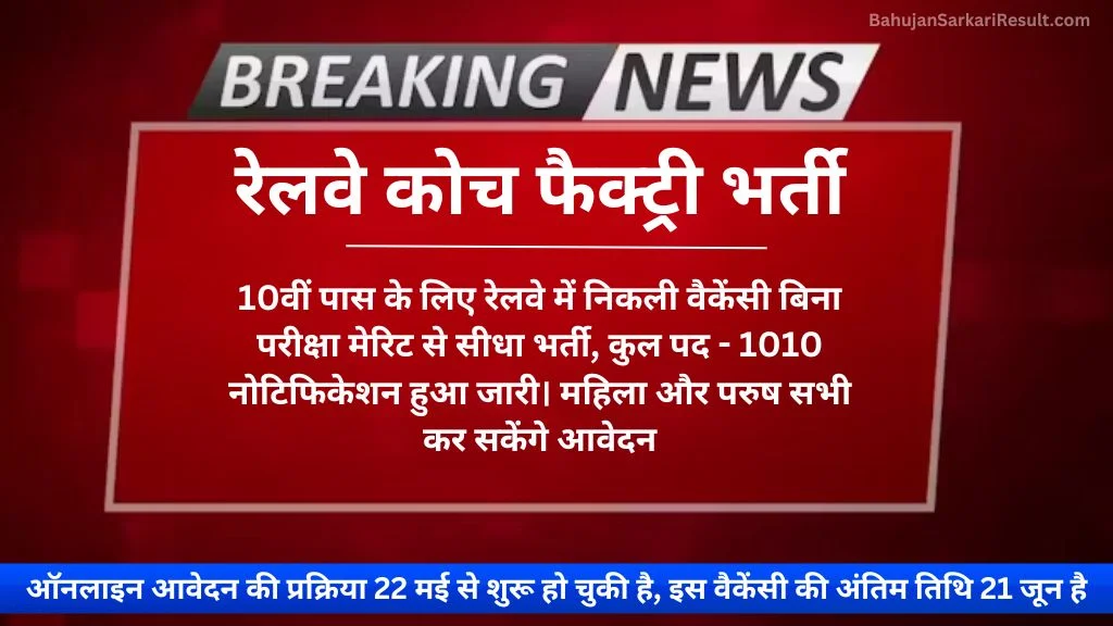 Railway Vacancy Out: कुल 1010 पदों पर रेलवे में निकली नई भर्ती, बिना परीक्षा सीधा भर्ती