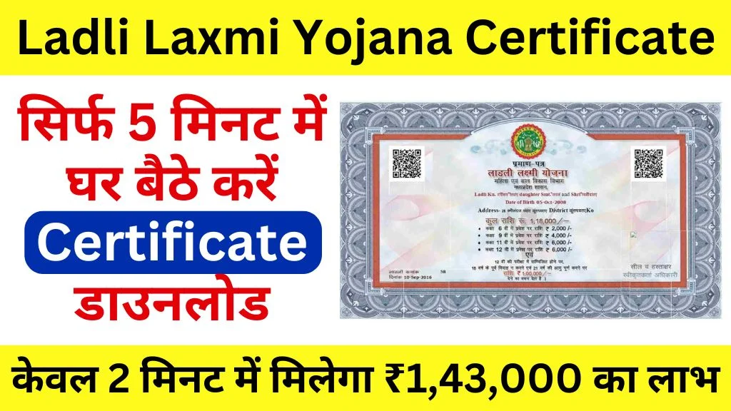 Ladli Laxmi Yojana Certificate Download: मात्र 2 मिनट में लाडली लक्ष्मी योजना का सर्टिफिकेट यहां से डाउनलोड करें