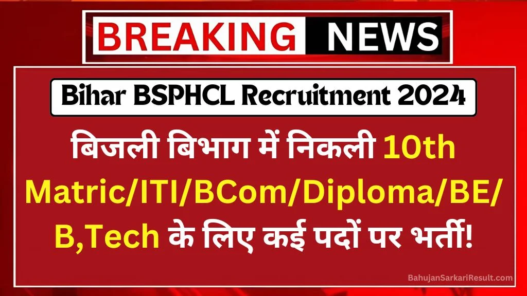 BSPHCL Recruitment 2024: बिहार की बिजली कंपनी में 2600 पदों निकली भर्ती