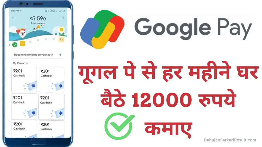 Google Pay Se Paise Kaise Kamaye: गूगल पे से घर बैठे ₹12 हजार रुपए महीना कमाए, अब नहीं होगी पैसो की कमी