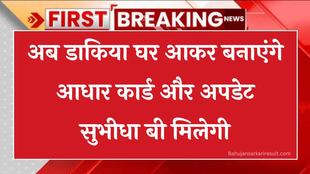 Aadhar Card At Home: अब आधार कार्ड घर बैठे बनेंगे, डाक विभाग ने ली जिम्मेदारी 7000 डाकिया घर जाकर बनाएंगे आधार कार्ड