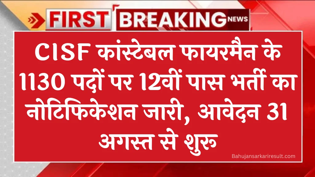 CISF फायरमैन भर्ती 2024, 1130 पदों के लिए ऑनलाइन आवेदन शुरू हो गए हैं