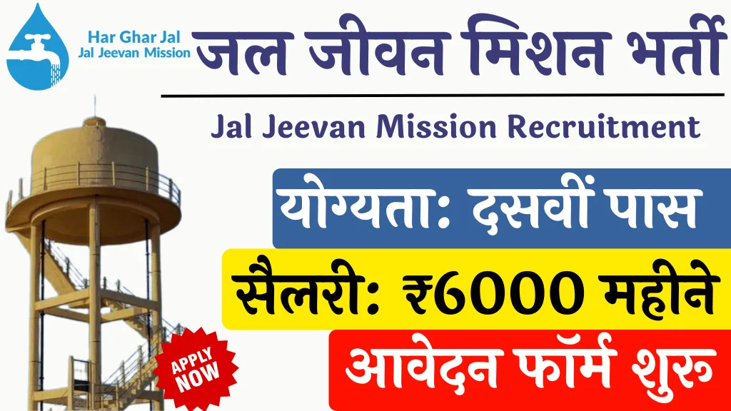 Jal Jeevan Mission Application Form: अपने गांवों में ही जल जीवन भर्ती में नौकरी करने का मौका