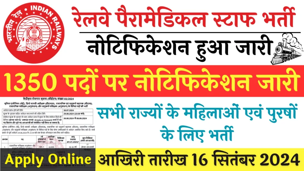 RRB Paramedical Recruitment: आरआरबी पैरामेडिकल भर्ती के लिए 1350 पदों पर नोटिफिकेशन जारी, यह से करें आवेदन