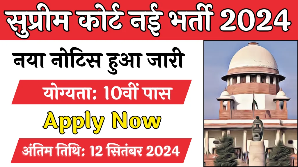 SCI Junior Court Attendant Vacancy: 10वीं पास के लिए सुप्रीम कोर्ट भर्ती का नोटिफिकेशन जारी, ऐसा मौका फिर नहीं मिलेगा