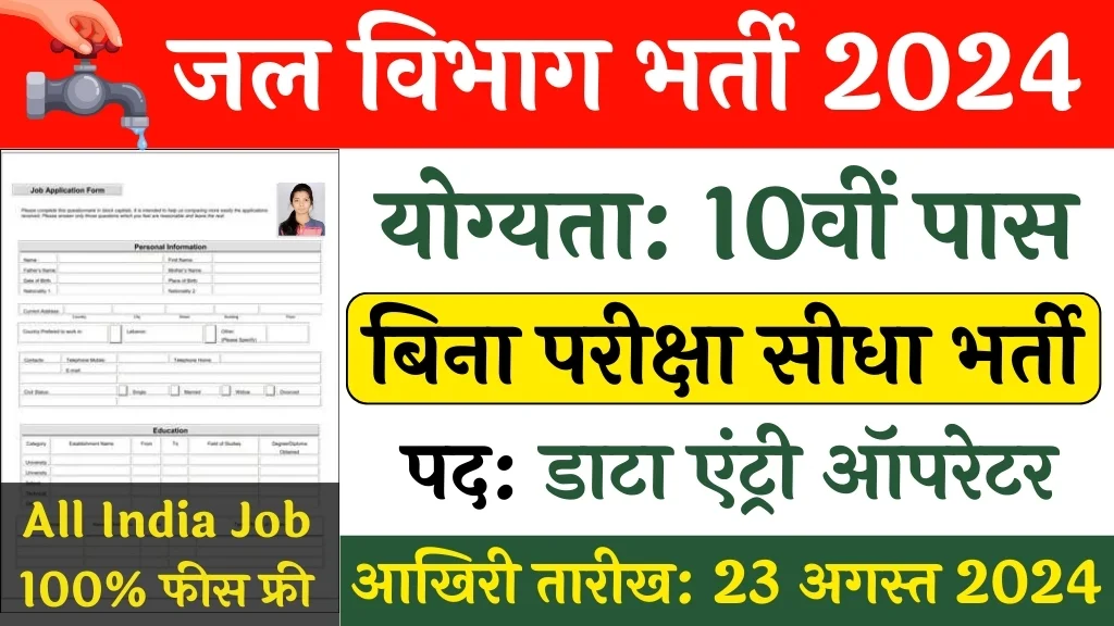 Water Resources Department Vacancy: जल संसाधन विभाग डाटा एंट्री ऑपरेटर भर्ती का नोटिफिकेशन जारी, योग्यता 10वीं पास