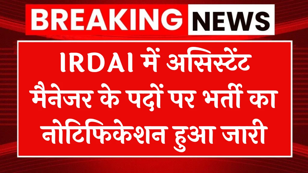 IRDAI Assistant Manager Recruitment 2024: इंश्योरेंस रेगुलेटरी अथॉरिटी में मैनेजर की भर्ती, जल्दी आवेदन करें