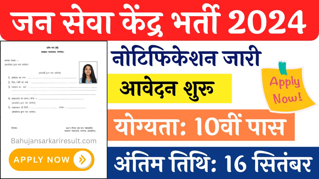 Jan Seva Kendra Vacancy: 10वीं पास के लिए जन सेवा केंद्र में डाटा एंट्री ऑपरेटर भर्ती का नोटिफिकेशन किया जारी