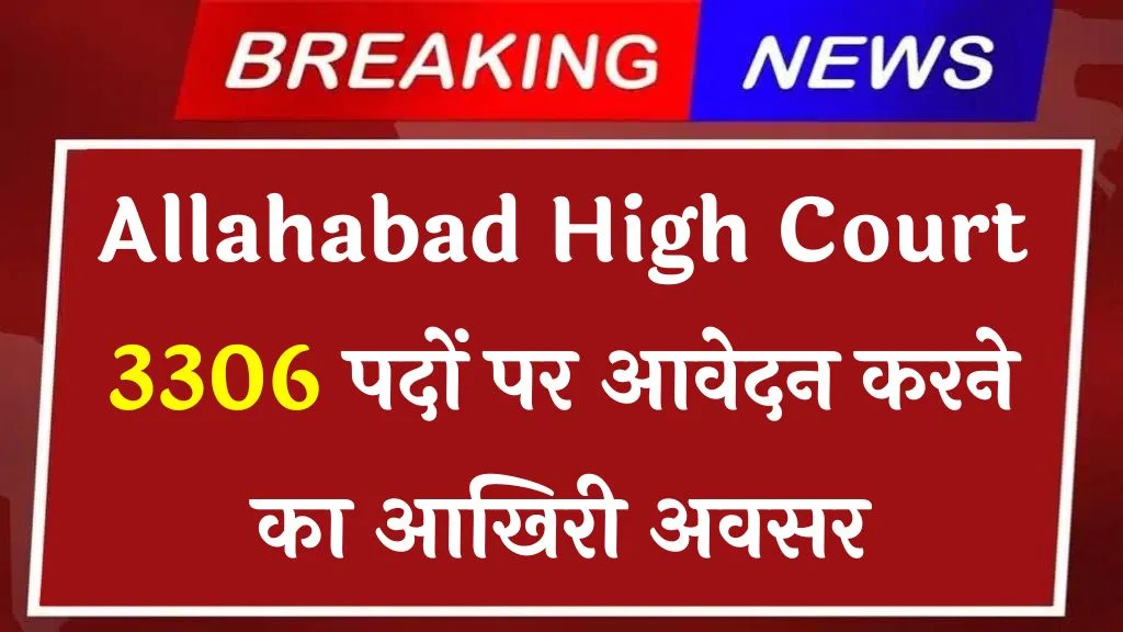 Allahabad high court recruitment 2024 Notification इलाहाबाद हाई कोर्ट में 3306 के पदों पर ग्रुप सी और डी की भर्ती जल्दी आवेदन करें