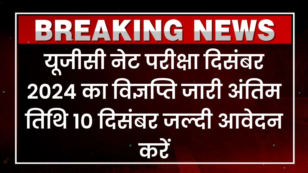 UGC NET Exam 2024 December Notification: यूजीसी नेट परीक्षा दिसंबर 2024 का विज्ञप्ति जारी अंतिम तिथि 10 दिसंबर जल्दी आवेदन करें