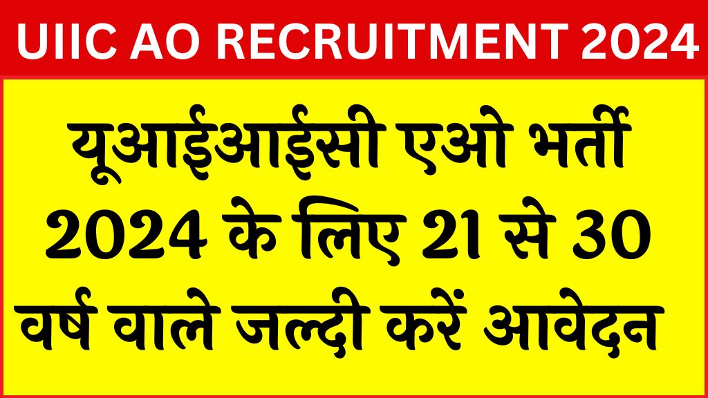 UIIC AO RECRUITMENT 2024 के 200 स्पेशलिस्ट और जर्नलिस्ट के पदों पर निकली भर्ती जल्दी आवेदन करें