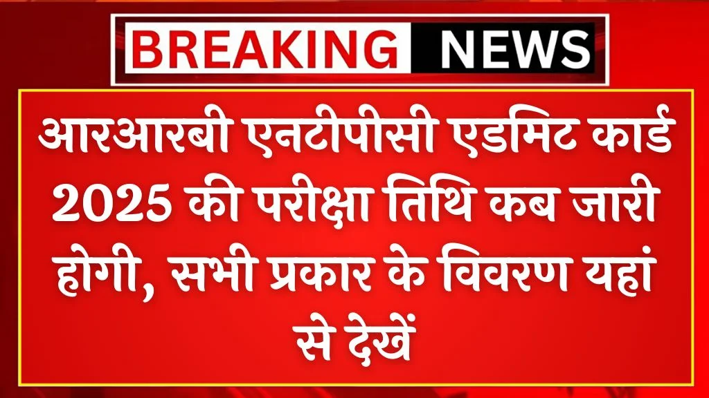 RRB NTPC Admit Card 2025 Exam Date & Download Official link here