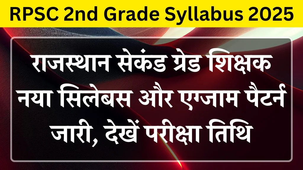 RPSC 2nd Grade Syllabus 2025: वरिष्ठ शिक्षक भर्ती का परीक्षा पैटर्न जारी, न्यू सिलेबस यहां से करें डाउनलोड