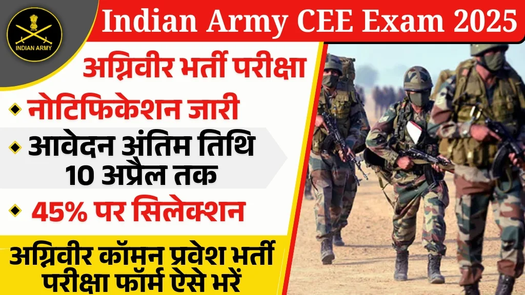 Indian Army Agniveer CEE Exam 2025: इंडियन आर्मी प्रवेश भर्ती परीक्षा का नोटिफिकेशन जारी, अंतिम तिथि 10 अप्रैल जल्दी आवेदन करें