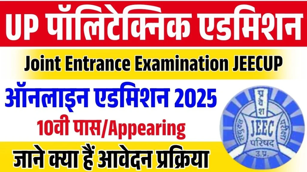 UP JEECUP 2025 Online Form Out: यूपी पॉलिटेक्निक संयुक्त प्रवेश परीक्षा के लिये ऑनलाइन आवेदन फॉर्म शुरू अंतिम 30 अप्रैल जल्दी आवेदन करें