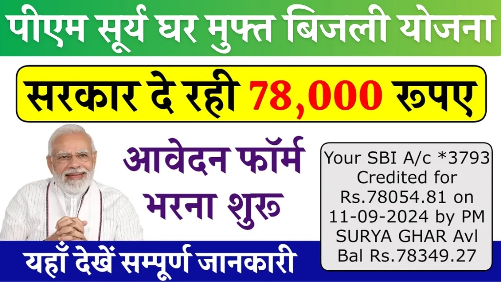PM Sury Ghar Muft Bijli Yojna: पीएम सूर्य घर मुफ्त बिजली योजना जाने कैसे करें ऑनलाइन आवेदन फॉर्म अप्लाई