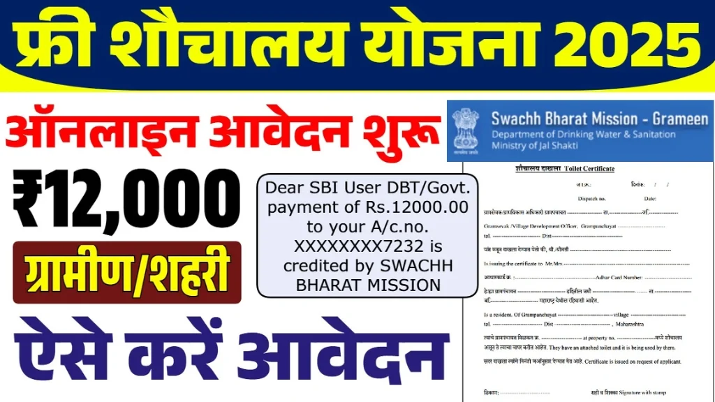 Sauchalay Yojana Registration Form 2025: शौचालय योजना रजिस्ट्रेशन आवेदन फार्म शुरू जाने कैसे मिलेंगे 12000 रूपये।