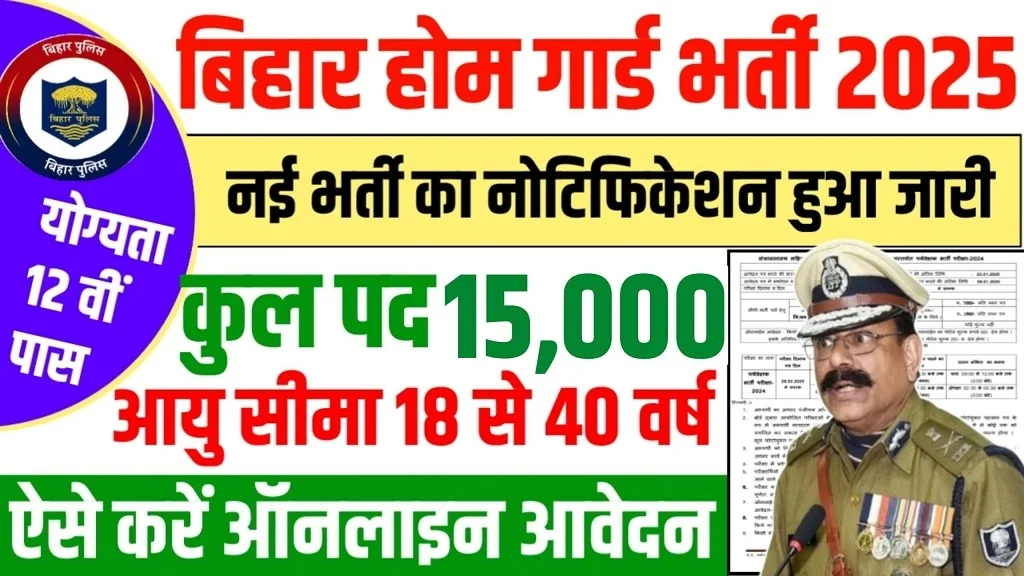Bihar Home guard Recruitment 2025: बिहार होमगार्ड 15,000 पदों पर भर्ती का विज्ञप्ति जारी
