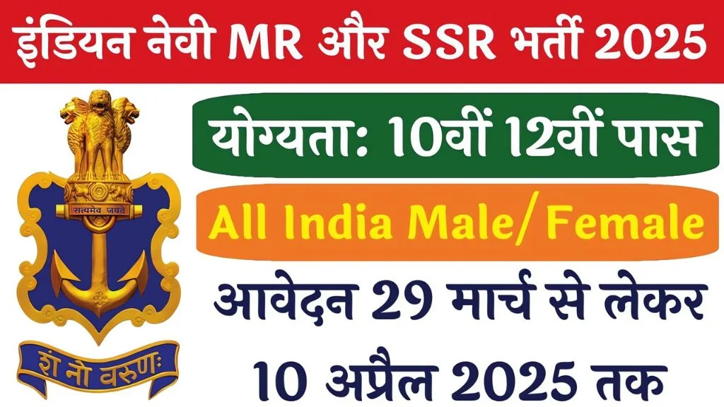 Indian Navy SSR MR Recruitment 2025: इंडियन नेवी में 10वीं और 12वीं पास एसएसआर और एमआर की भर्ती का विज्ञप्ति जारी अंतिम तिथि 10 अप्रैल जल्दी आवेदन करें।