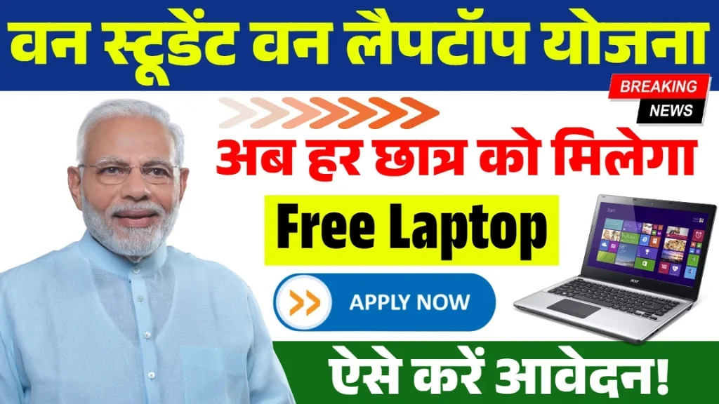 One Student One Laptop Yojana: सभी छात्रों को मिल रहा फ्री लैपटॉप? देखें पूरी खबर