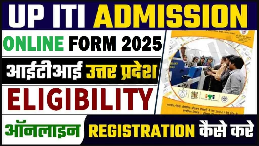 UP ITI Admission 2025: यूपी आईटीआई प्रवेश के लिए, नोटिफिकेशन जारी आवेदन की अंतिम तिथि 5 जून जल्दी आवेदन करें।